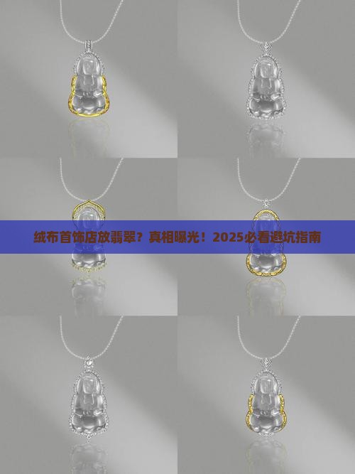 绒布首饰店放翡翠好不好