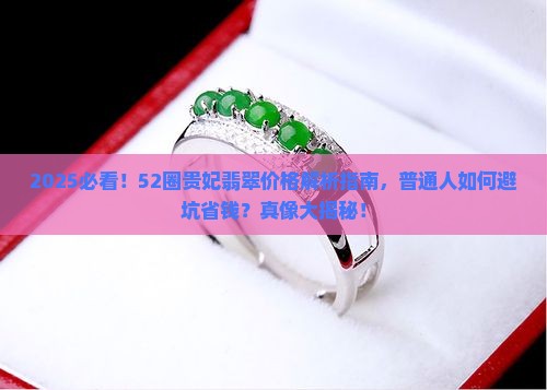52圈贵妃翡翠价格