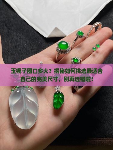 玉镯子圈口多大