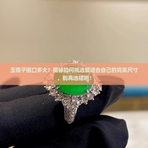 玉镯子圈口多大