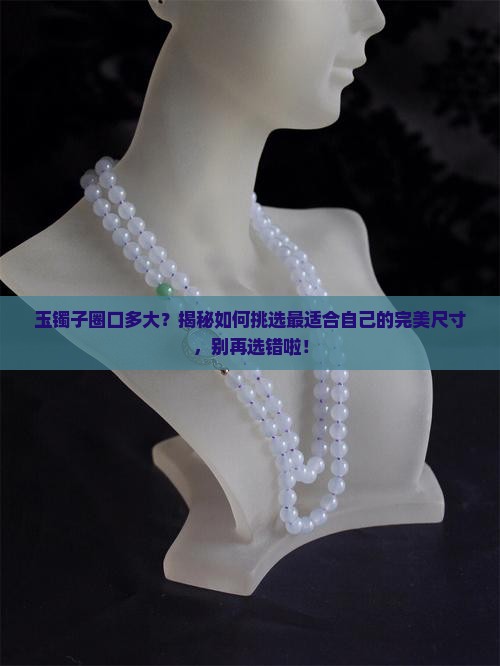 玉镯子圈口多大