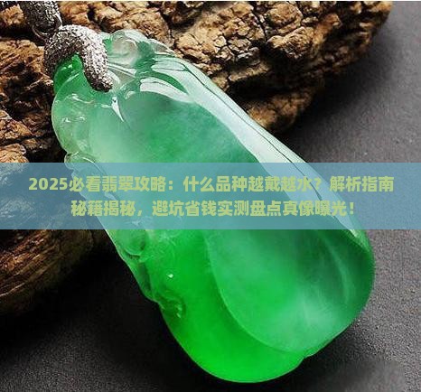 什么品种的翡翠越戴越水