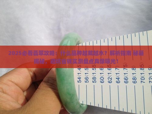 什么品种的翡翠越戴越水