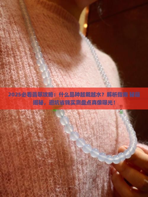 什么品种的翡翠越戴越水