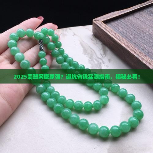 翡翠网哪个平台好