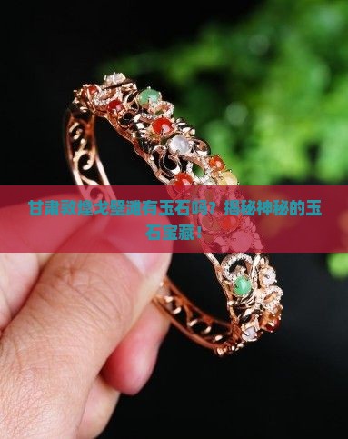 甘肃敦煌戈壁滩有玉石吗