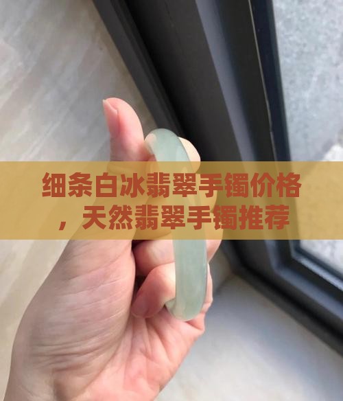 细条白冰翡翠手镯 细条白冰翡翠手镯