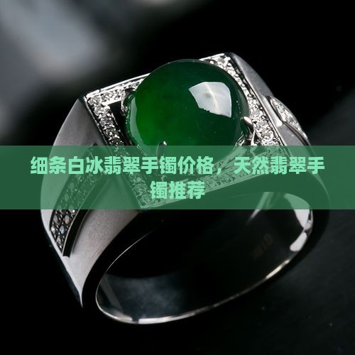 细条白冰翡翠手镯 细条白冰翡翠手镯