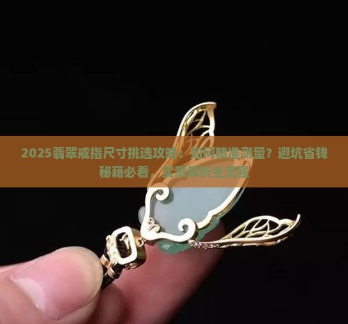 如何挑翡翠戒指尺寸