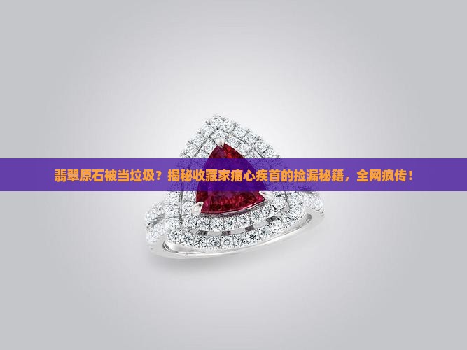 翡翠原石被当垃圾