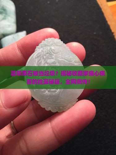 翡翠原石被当垃圾