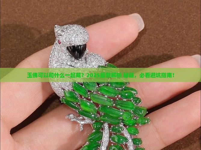 玉佛可以和什么一起佩戴