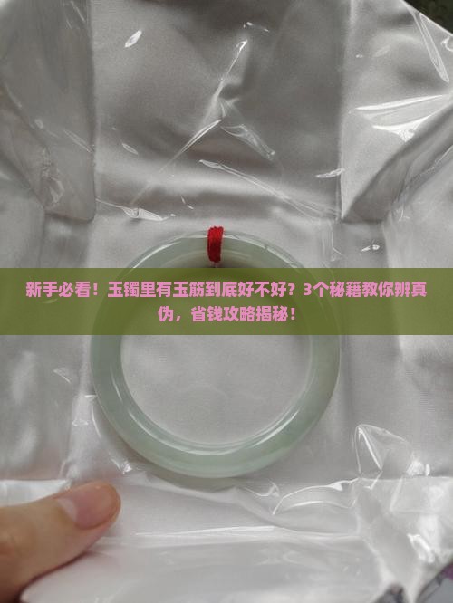 玉镯里面有玉筋