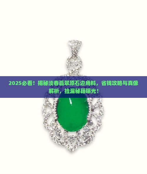 淡春翡翠原石边角料