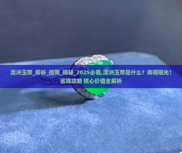 澳洲玉带是什么