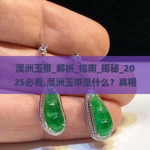 澳洲玉带是什么
