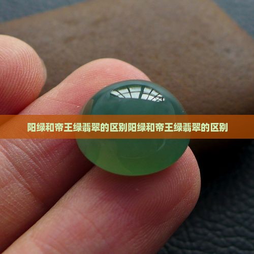 阳绿和帝王绿翡翠的区别