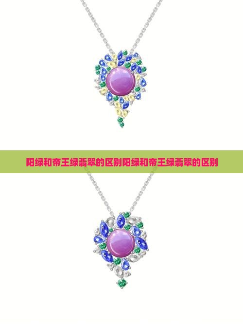 阳绿和帝王绿翡翠的区别