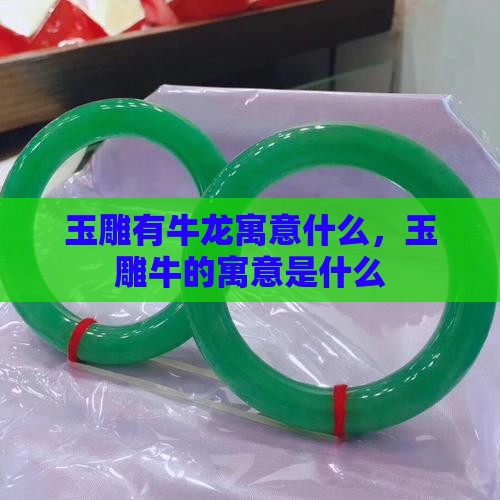 玉雕有牛龙寓意什么