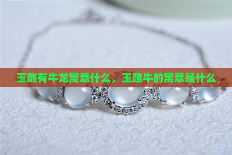 玉雕有牛龙寓意什么