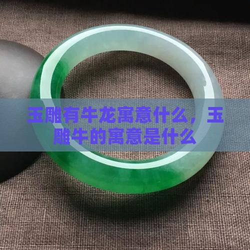 玉雕有牛龙寓意什么