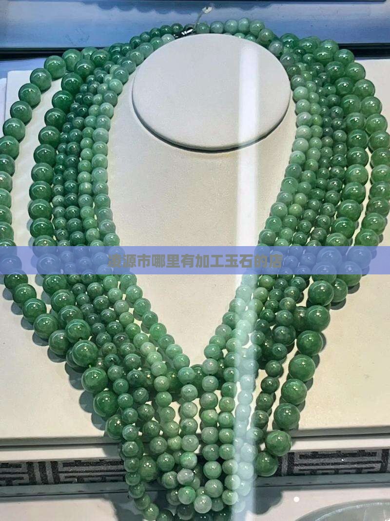 凌源哪里有加工玉石的店