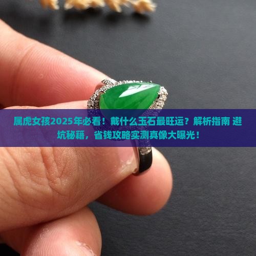 属虎出生戴什么玉石好女孩子