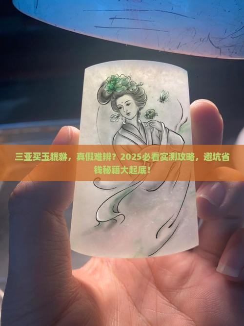 三亚买玉貔貅是正品吗