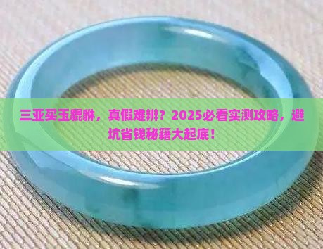 三亚买玉貔貅是正品吗