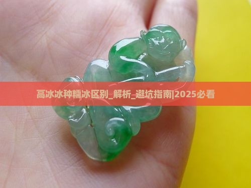高冰冰种糯冰区别