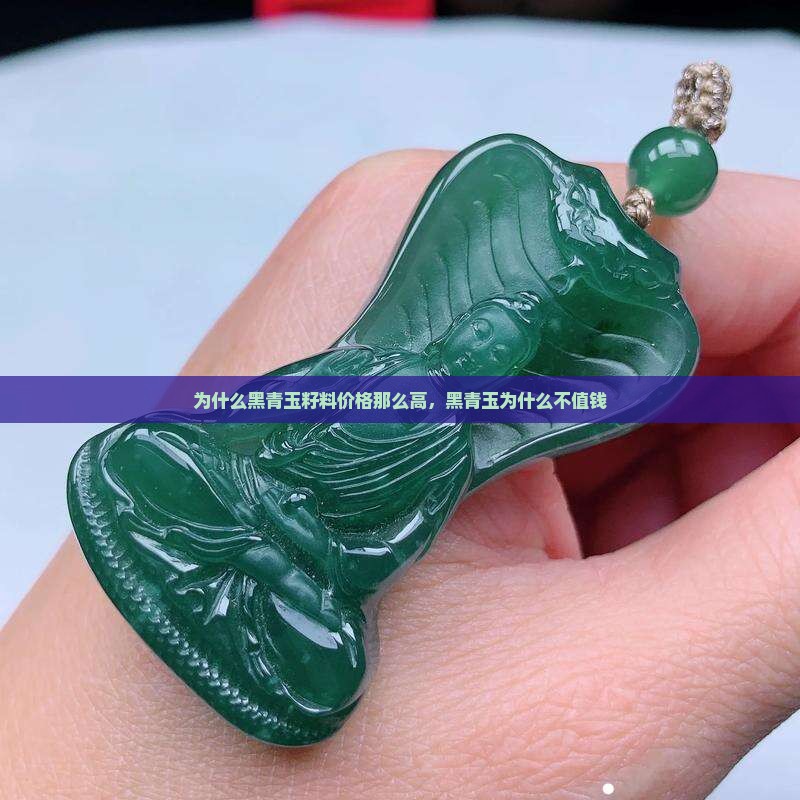 为什么黑青玉籽料价格那么高