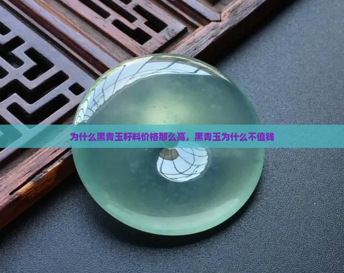为什么黑青玉籽料价格那么高