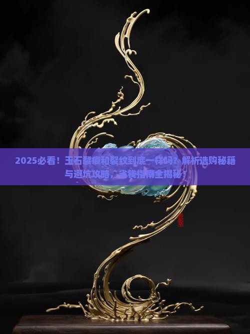 玉石的裂痕和裂纹一样吗