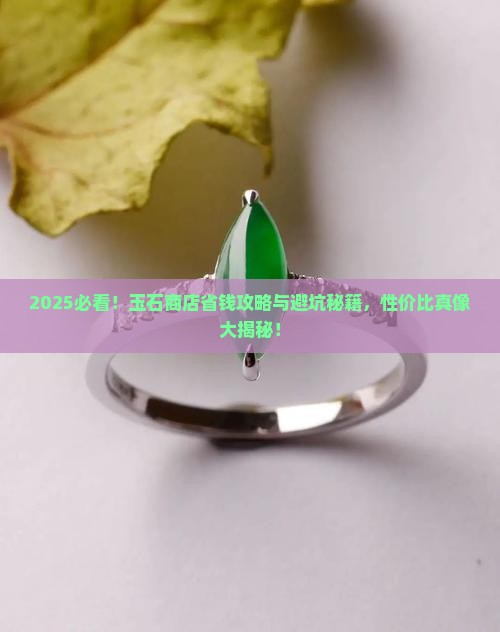 玉石商店的性价比