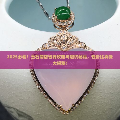 玉石商店的性价比