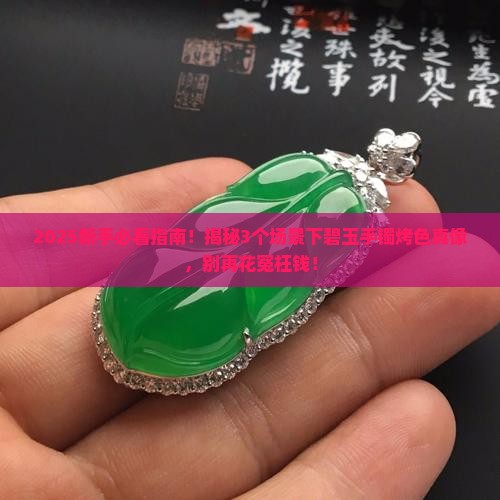 碧玉手镯有烤色的吗