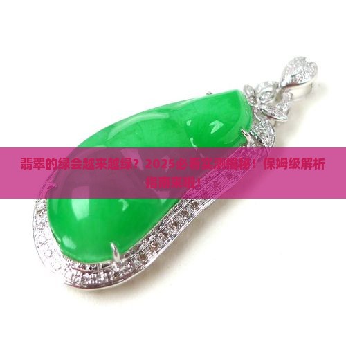 翡翠中的绿会越来越绿嘛