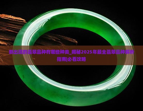 新出现的翡翠品种有哪些种类