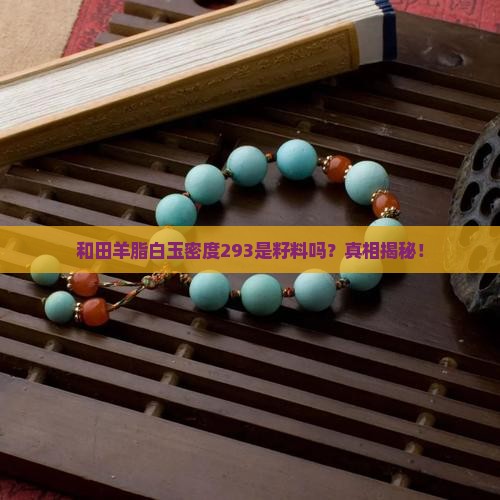 和田羊脂白玉密度293是籽料吗