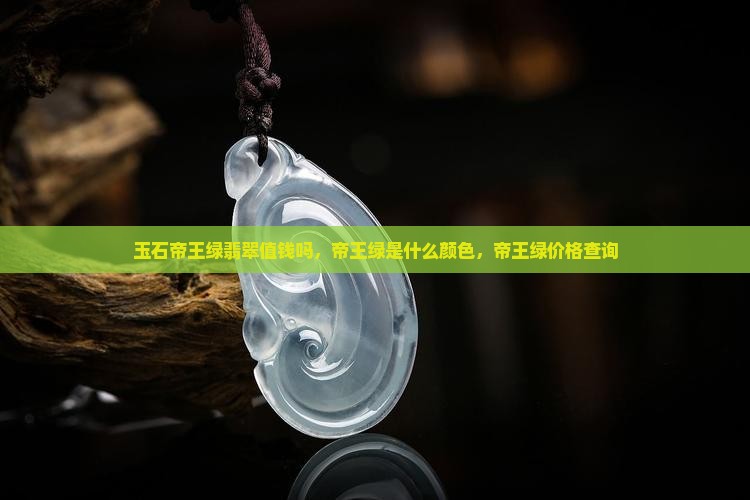 玉石帝王绿翡翠值钱吗