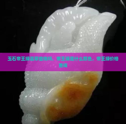 玉石帝王绿翡翠值钱吗