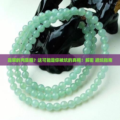 翡翠的肉质粗