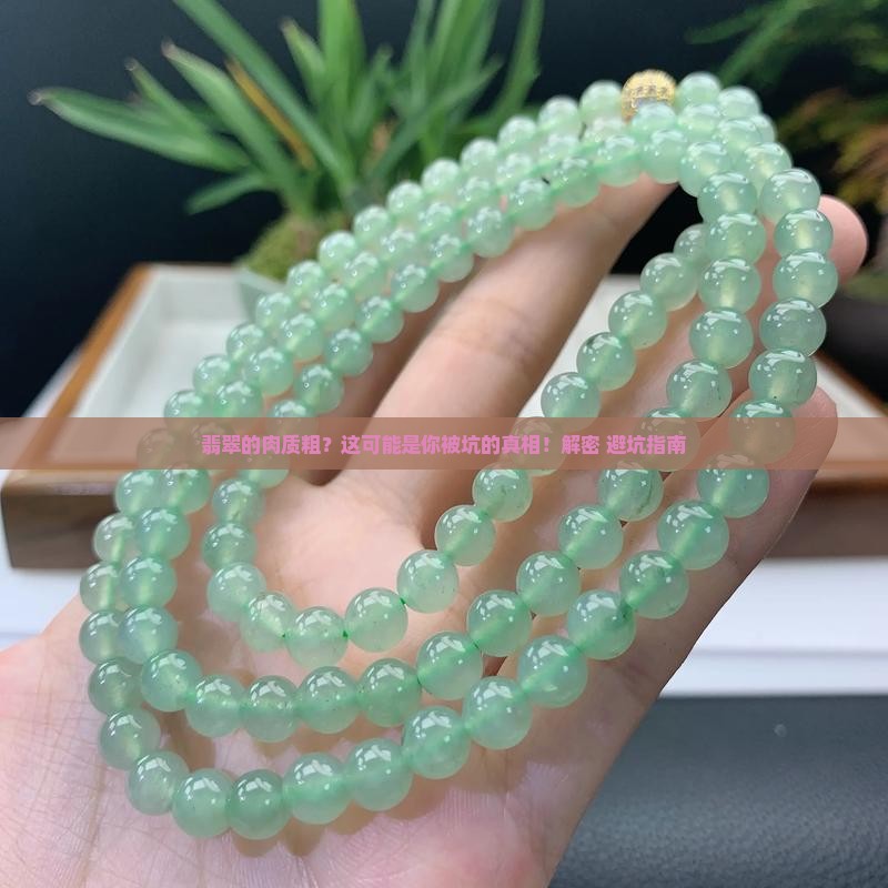 翡翠的肉质粗