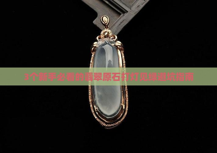 翡翠原石打灯见绿好不好