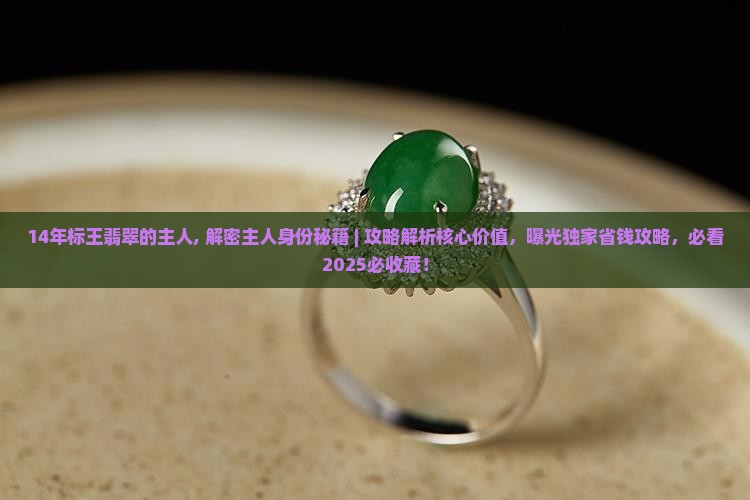 14年标王翡翠的主人