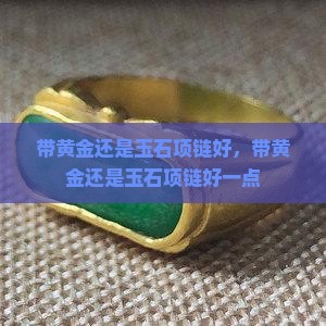 带黄金还是玉石项链好