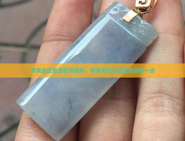 带黄金还是玉石项链好