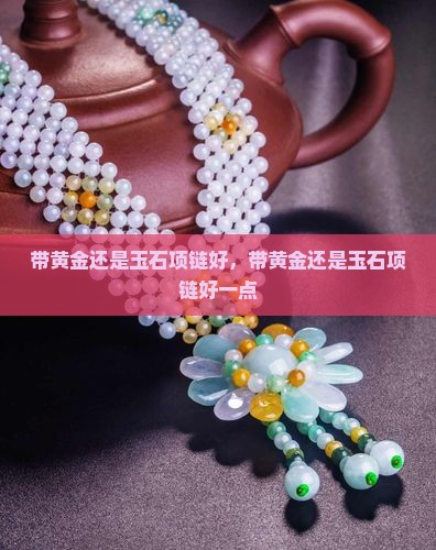 带黄金还是玉石项链好