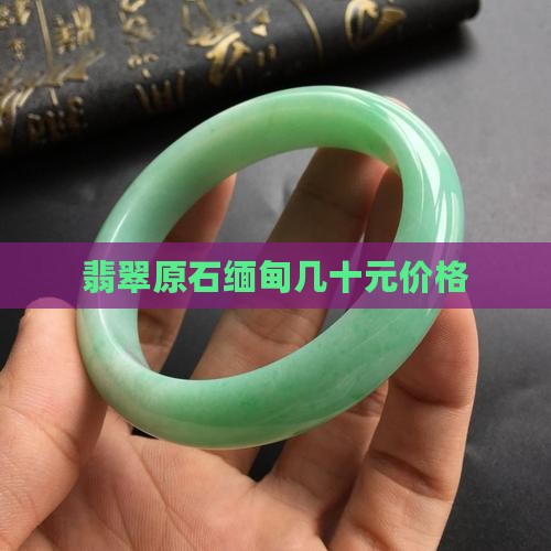翡翠原石缅甸几十元