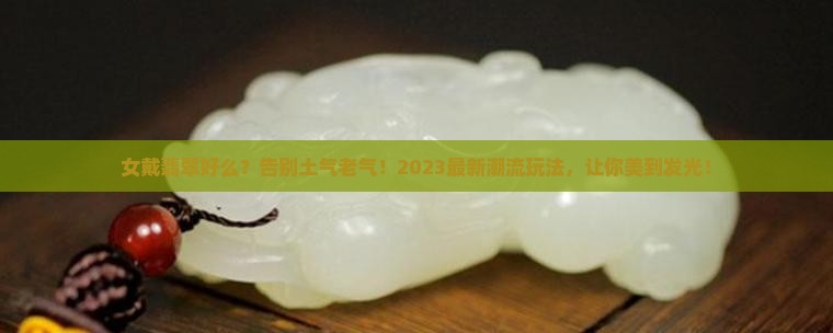 女戴翡翠好么